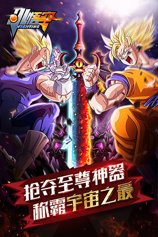 小悟空fighting360版截图1