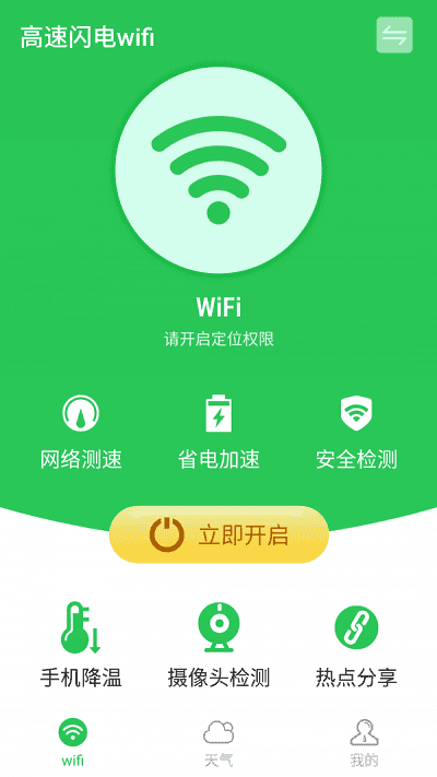 高速闪电wifiapp截图4