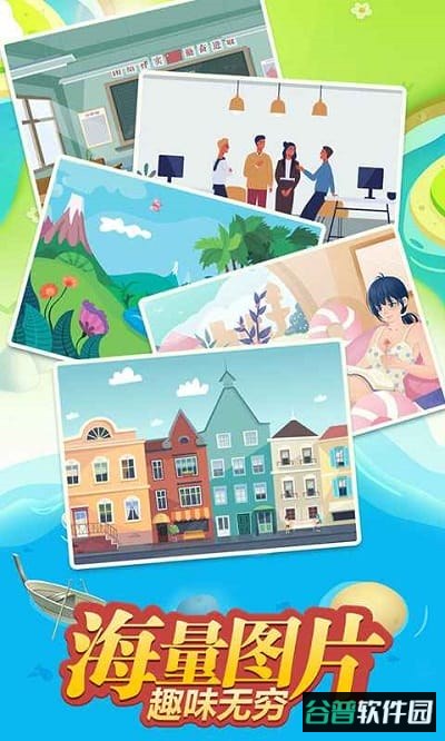 找茬开心之旅手机版截图1