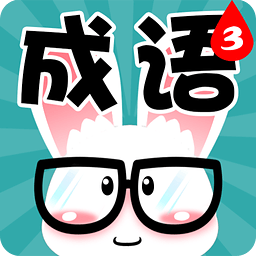 看图猜成语3手机版v6.0.4