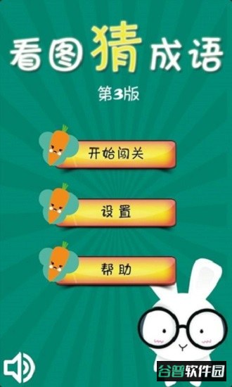 看图猜成语3手机版截图3