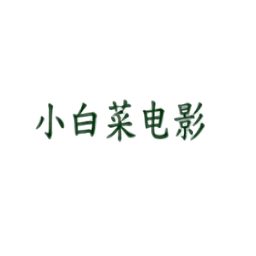 小白菜电影appv2.0