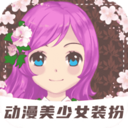 装扮动漫美少女最新版v1.6.3