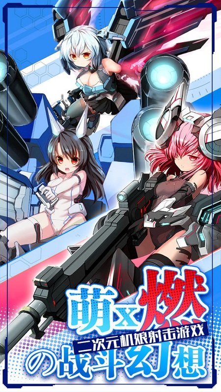 机动战姬百度版截图3