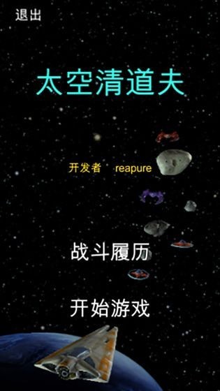 太空清道夫最新版截图3