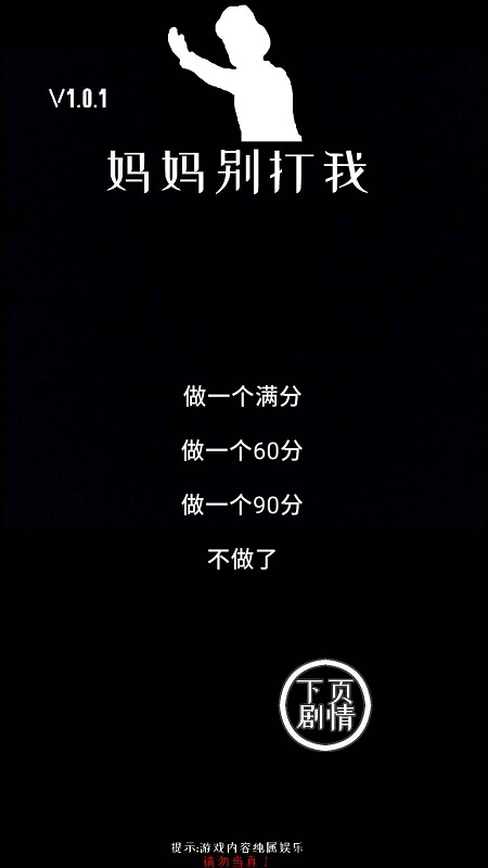 妈妈别打我游戏截图1