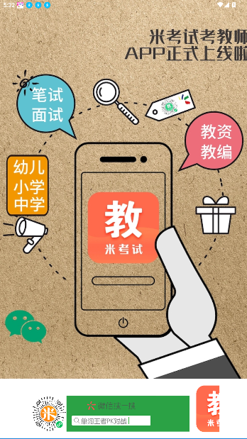 米考试考教师app官方版