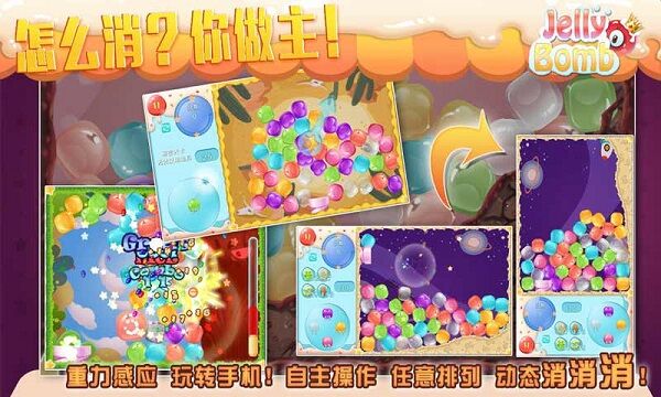 jelly bomb手机版截图4
