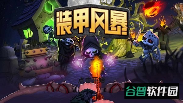 装甲风暴手机版截图1