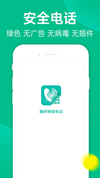 触呼网络电话app截图2