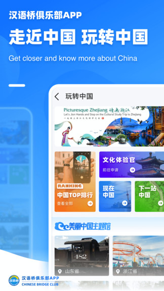 汉语桥俱乐部手机版截图3