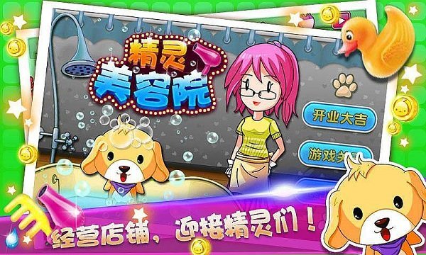 精灵美容院手机版截图2