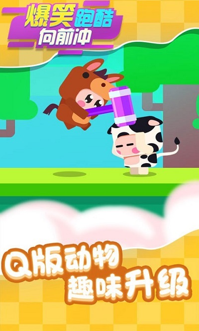爆笑跑酷向前冲官方版截图1