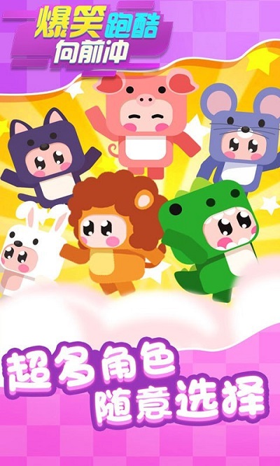 爆笑跑酷向前冲官方版截图2