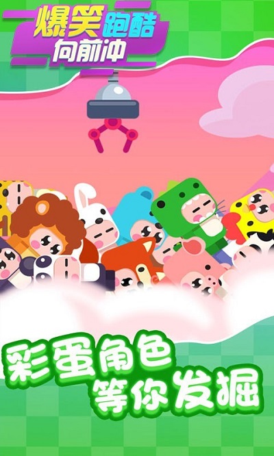 爆笑跑酷向前冲官方版截图3