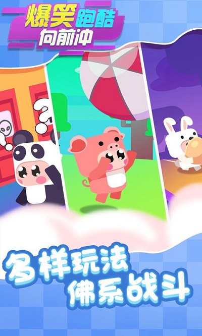 爆笑跑酷向前冲官方版截图4