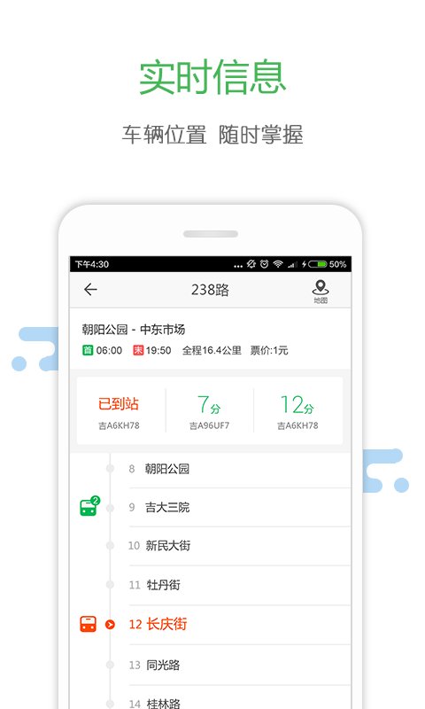 长春掌上交通最新版截图5