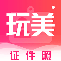 酷玩最美证件照软件(玩美证件照)v4.6.1