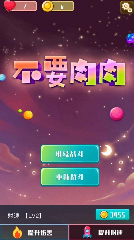 不要肉肉手机版截图2