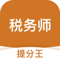 税务师考试提分王软件v2.8.5