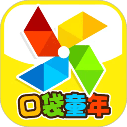 口袋童年软件v5.0.2