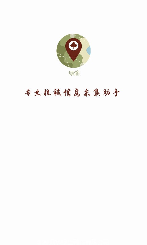 绿途app截图4