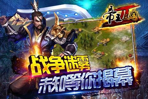 帝王三国2无限货币版截图1