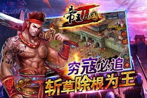 帝王三国2无限货币版截图5