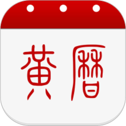 黄历2024年最新版本v1.9.2