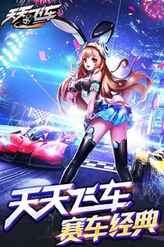 天天飞车无限钻石版截图4