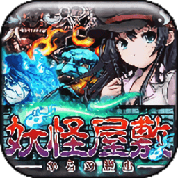 逃出妖怪宅邸汉化版v1.1.0