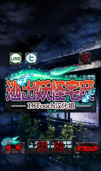 逃出妖怪宅邸汉化版截图1