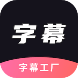 字幕工厂提词器appv2.3