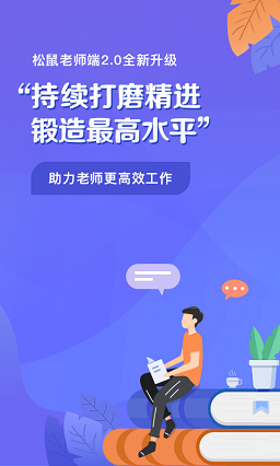 松鼠教师客户端(改为桃李未来企业端)截图4