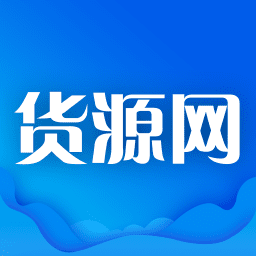 货源网appv2.5.0
