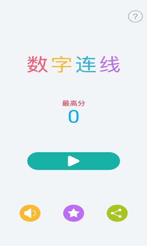 数字连线游戏截图1