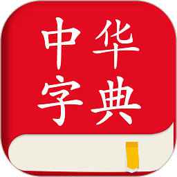 中华字典软件v2.0.7