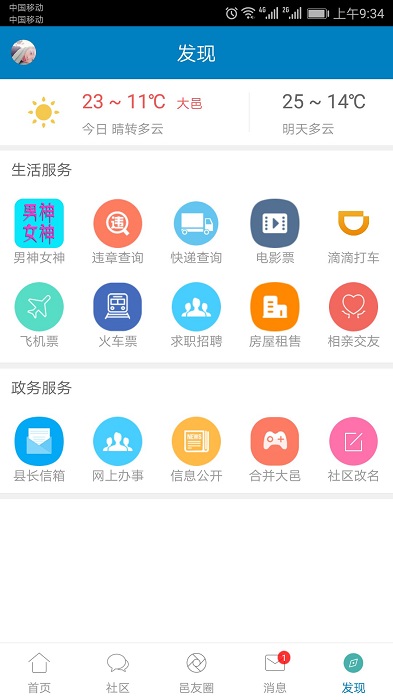 大邑微生活软件平台截图2