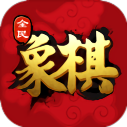全民下象棋游戏v3.1.2