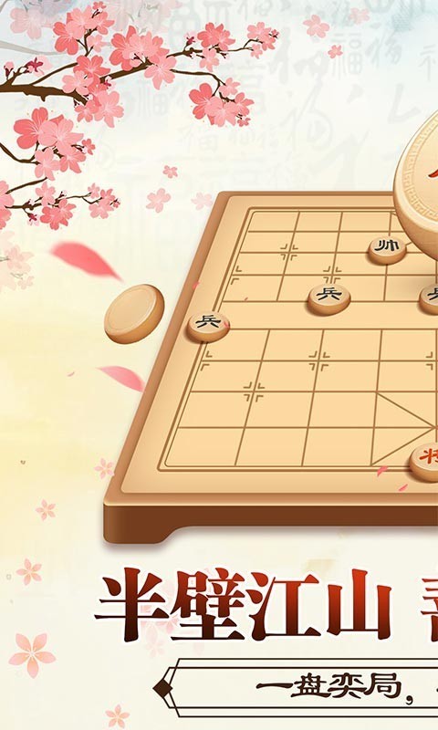 全民下象棋游戏截图2