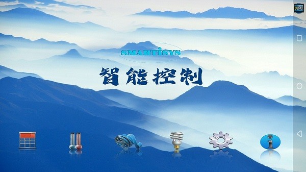智能控制系统截图1