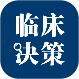 临床决策助手v2.5.2