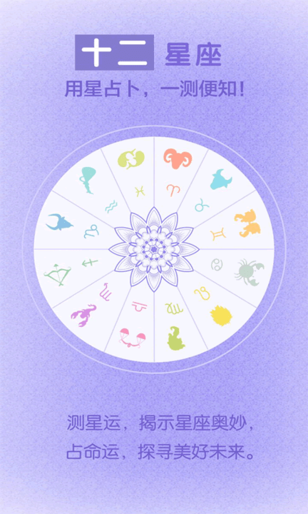 星座运势每日测算软件截图1