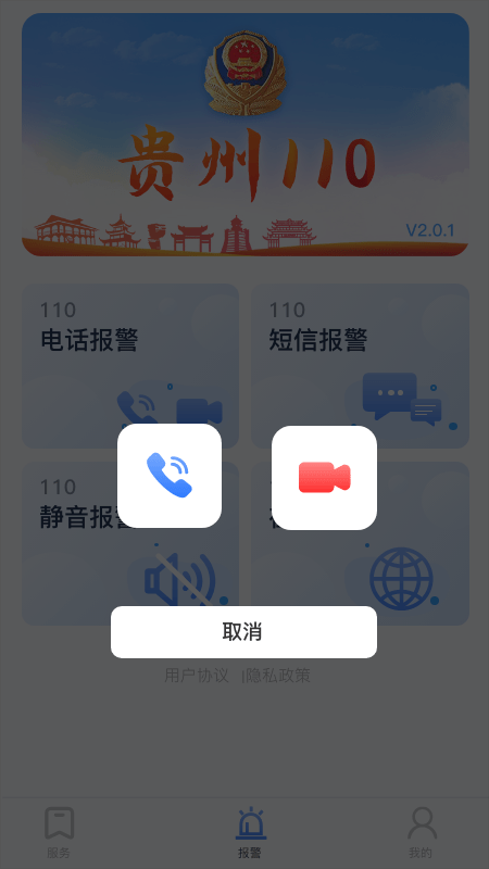 贵州110app截图3