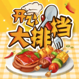 开心大排档手机版v1.0.4