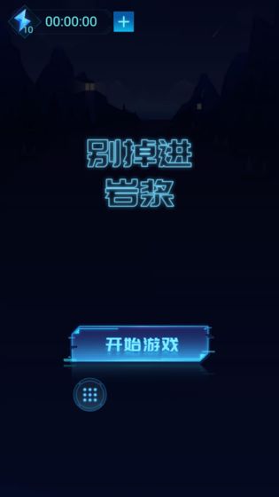 别掉进岩浆官方版截图1