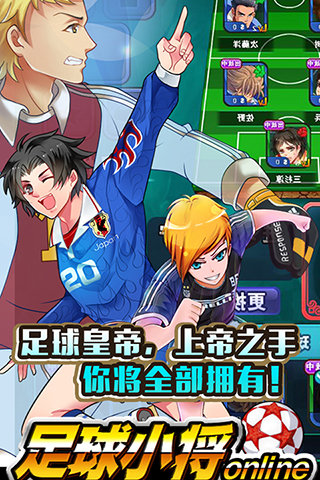 足球小将hd官方版截图2