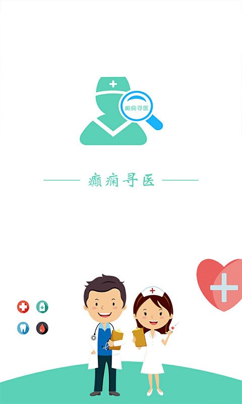 癫痫寻医app截图1