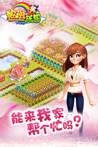 浪漫庄园百度版截图3