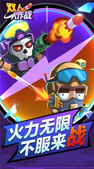 双人大作战游戏截图1